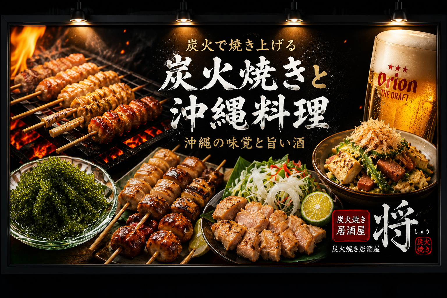 毎日新鮮なお肉を仕入れ　１串1串の真心をこめて　本物の沖縄料理をお洒落な空間で